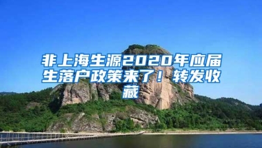 非上海生源2020年应届生落户政策来了！转发收藏