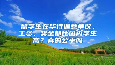 留学生在华待遇惹争议，工资、奖金都比国内学生高？真的公平吗