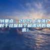 划重点：2021上海落户对于社保和个税缴纳的要求！