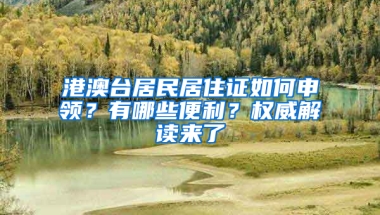 港澳台居民居住证如何申领？有哪些便利？权威解读来了