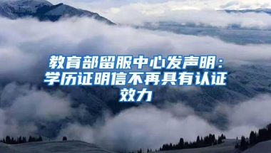 教育部留服中心发声明：学历证明信不再具有认证效力