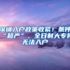 深圳入户政策收紧！条件“超严”，全日制大专将无法入户