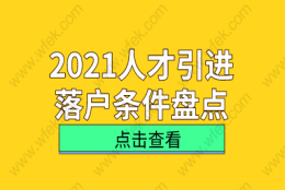 上海人才引进落户相关问题一：人才引进新政策落户上海使用对象有什么发生变化？