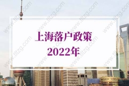 上海落户政策2022最新上海人才引进落户条件：