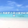 上海离职人员社保转移流程