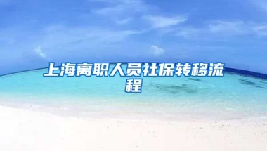 上海离职人员社保转移流程