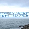 2021上海人才引进落户新政策：11类人直接申请