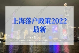 上海落户政策2022最新调整！再次优化人才直接落户上海、上海居转户条件