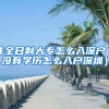 非全日制大专怎么入深户（没有学历怎么入户深圳）