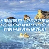 上海居转户：2022年居转户落户办理时99%会遇到的问题及解决办法!