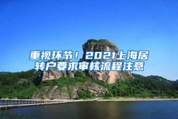 重视环节！2021上海居转户要求审核流程注意