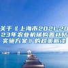 关于《上海市2021-2023年农业机械购置补贴实施方案》的政策解读