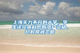 上海实力不凡的大学，学生读完本科即有落户资格，却时常被忽略