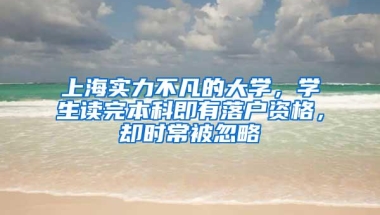 上海实力不凡的大学，学生读完本科即有落户资格，却时常被忽略