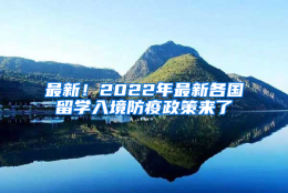 最新！2022年最新各国留学入境防疫政策来了