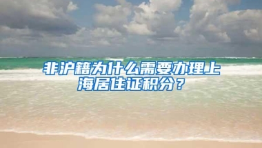 非沪籍为什么需要办理上海居住证积分？