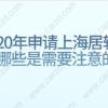 2020年申请上海居转户有哪些是需要注意的呢？