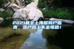 2021最全上海居转户指南，落户路上不走弯路！