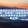 困难群众可以申领哪些补贴、救助金？社保缓缴政策会影响养老金发放吗？看这里！