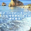 解读：北京积分落户4月16日起接受申报 需注意哪些事项？