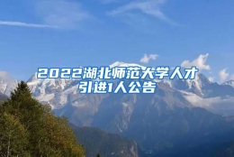 2022湖北师范大学人才引进1人公告