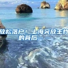 放松落户！上海突放王炸的背后……