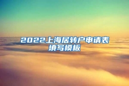 2022上海居转户申请表填写模板