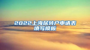 2022上海居转户申请表填写模板