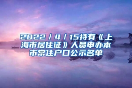 2022／4／15持有《上海市居住证》人员申办本市常住户口公示名单