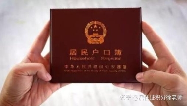 上海居转户条件细则解读，10个问题与上海户口有关！