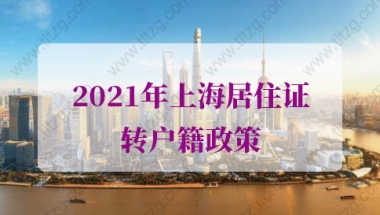 2021年上海居住证转户籍的问题2：居转户政策中“远郊地区教育卫生等岗位”的激励条件是指？