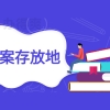 人才引进落户档案怎么查？