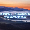 以案说法，上海房屋征收中空挂户口的认定