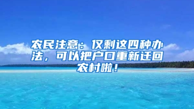 农民注意：仅剩这四种办法，可以把户口重新迁回农村啦！