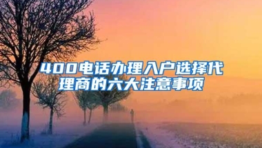 400电话办理入户选择代理商的六大注意事项