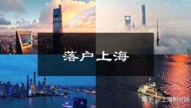 2021年上海居转户基本条件有哪些？要求不高值得申请！