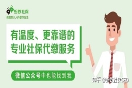 上海社保断交怎么计算？