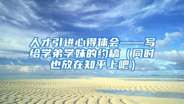 人才引进心得体会——写给学弟学妹的约稿（同时也放在知乎上吧）