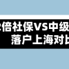 2021上海居转户政策,2倍社保和中级职称两种落户方式对比解析！