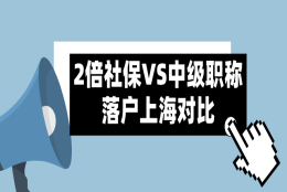 2021上海居转户政策,2倍社保和中级职称两种落户方式对比解析！