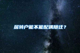 居转户能不能配偶随迁？