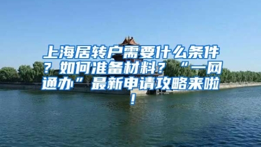 上海居转户需要什么条件？如何准备材料？“一网通办”最新申请攻略来啦！