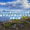 2022年6月26日河南省平顶山市鲁山县人才引进面试题