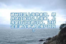 请问我是上海外来媳，把外地社保转入上海来，上海是自己交的社保，这样会影响在申请上海户口吗？