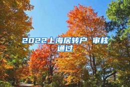 2022上海居转户 审核通过