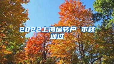 2022上海居转户 审核通过