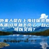 外来人员在上海社保缴费未满10年就下岗了，自己可以交吗？