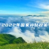 2022年国家补贴政策