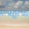 2022年佛山积分入户申请中，分数不够，怎么加分？