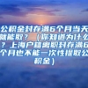 公积金封存满6个月当天就能取？（你知道为什么？上海户籍离职封存满6个月也不能一次性提取公积金）